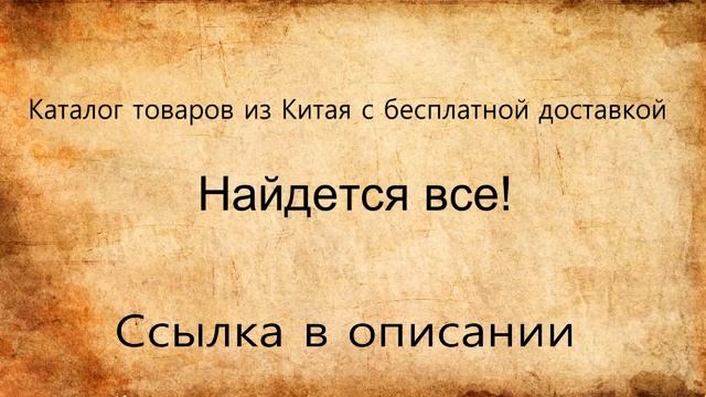 Каталог товаров из Китая с бесплатной доставкой смотреть онлайн