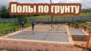 ПОЛЫ ПО ГРУНТУ ВНУТРИ ЛЕНТОЧНОГО ФУНДАМЕНТА. ТЕРРАСА НА ВИНТОВЫХ СВАЯХ