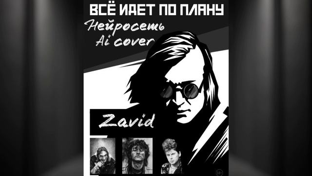 Хой, Горшок, Цой, Летов - Все идет по плану (AI cover) смотреть онлайн