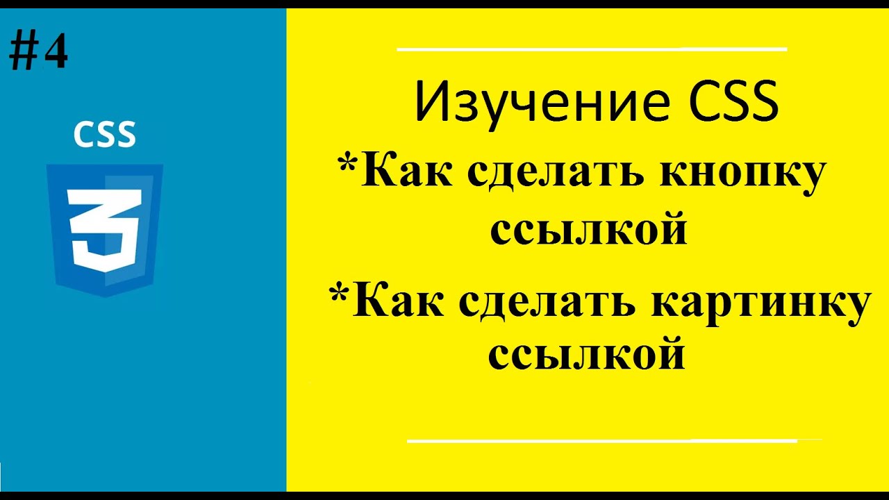 Урок №4. Как сделать картинку ссылкой в HTML. Как сделать кнопку ссылкой в HTML.mp4 смотреть онлайн