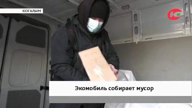В Когалыме мусор собирает экомобиль смотреть онлайн
