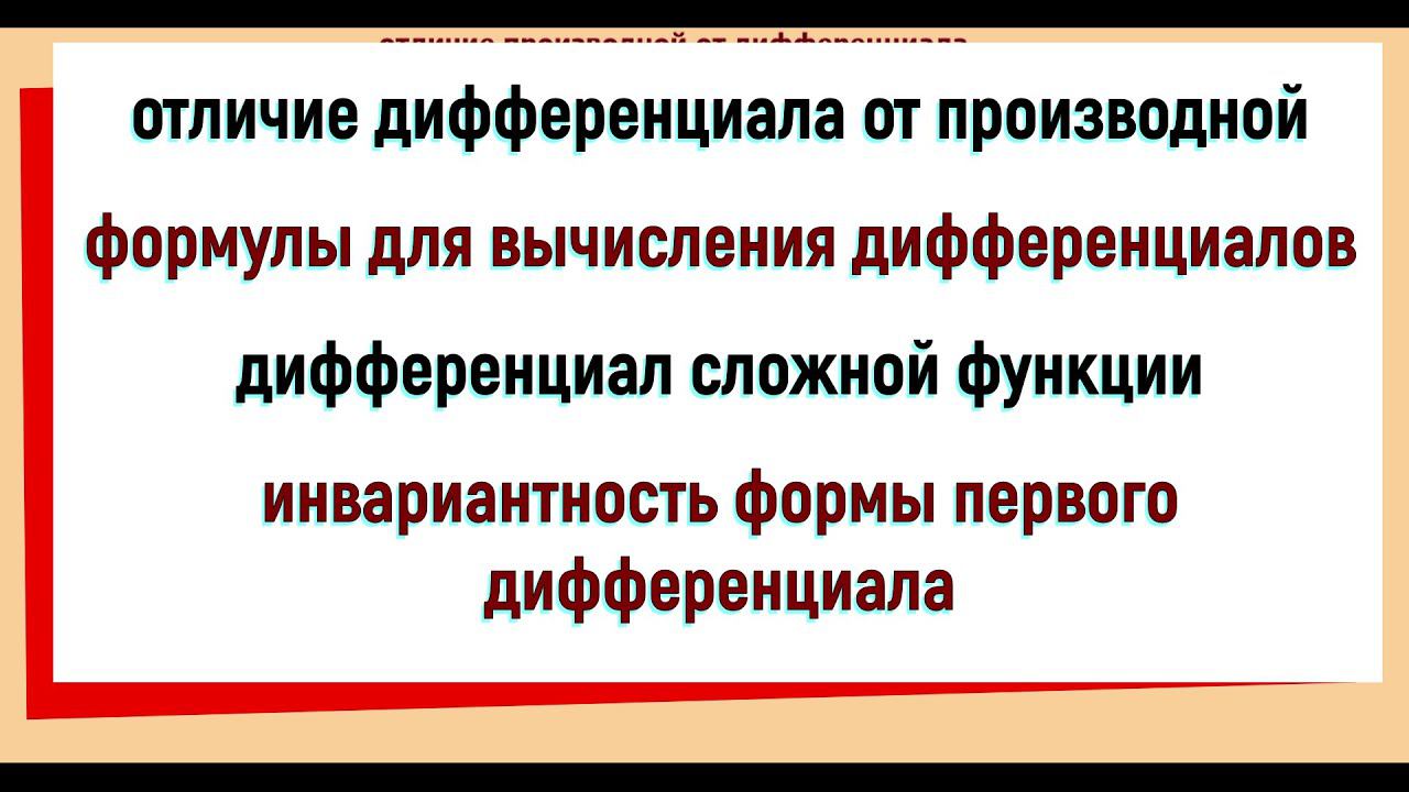 23. Отличие дифференциала от производной. Инвариантность формы первого дифференциала смотреть онлайн