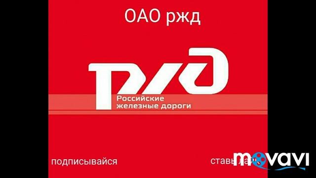 официальный гимн РЖД смотреть онлайн