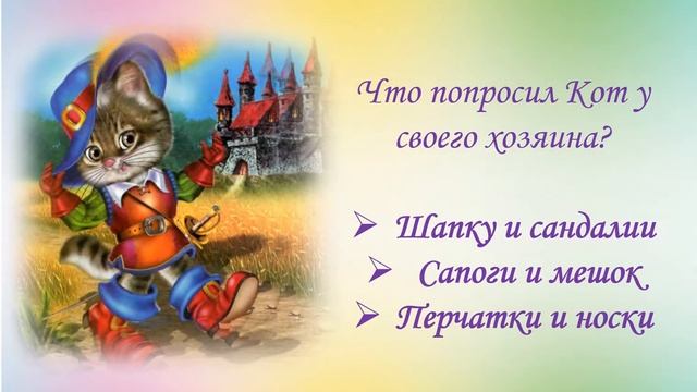 Онлайн-викторина «Музыка сказок Шарля Перро» смотреть онлайн