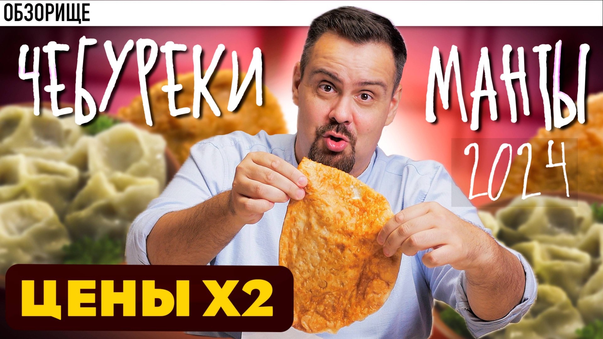 Доставка ЧЕБУРЕКИ И МАНТЫ в 2024 году | Безумные перевесы, но почему? смотреть онлайн