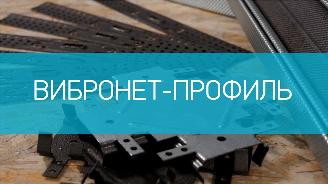 Вибронет-Профиль смотреть онлайн