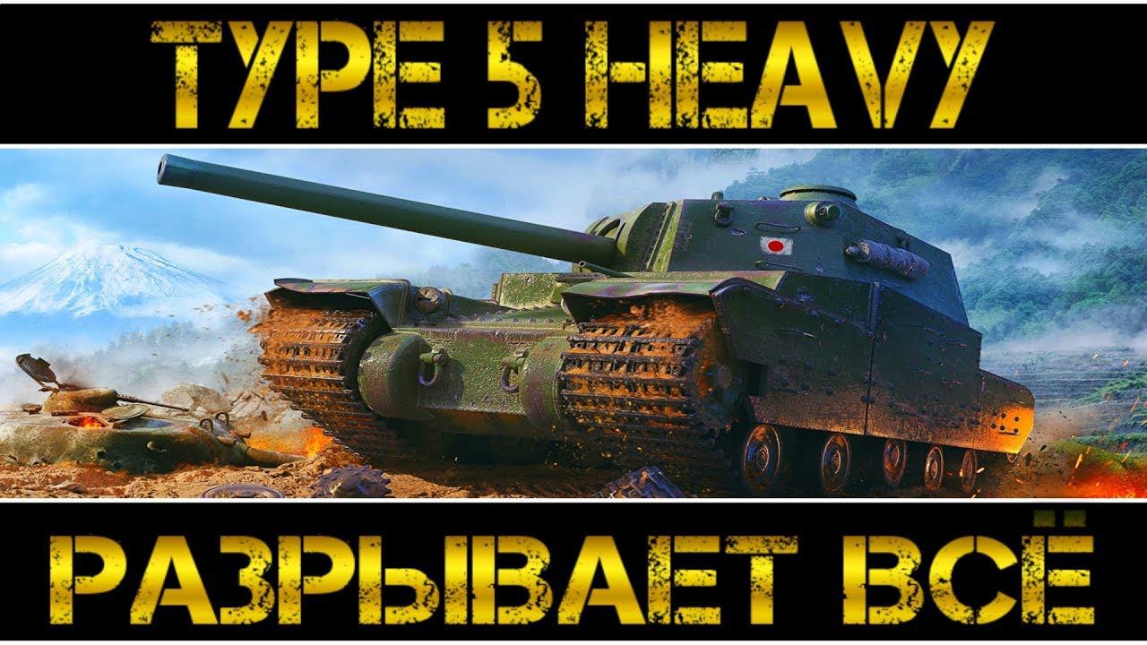 Type 5 Heavy - РАЗРЫВАЕТ ВСЁ!