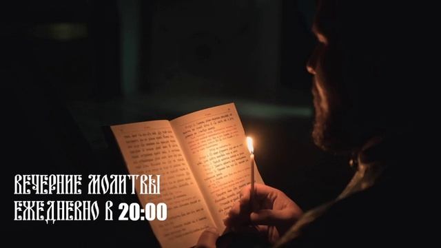 Вечерние молитвы (ежедневно в 20:00)