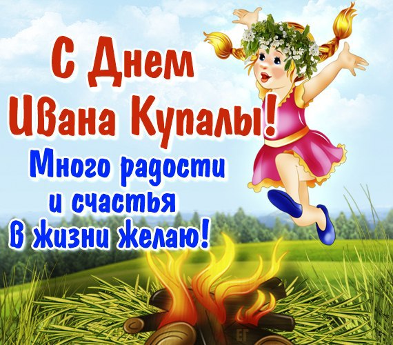 Оригинальное  Поздравление с Днем  Ивана Купала 7 июля