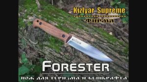 Forester - лесной нож для туризма и бушкрафта от фирмы Kizlyar Supreme. Выживание. Тест №66