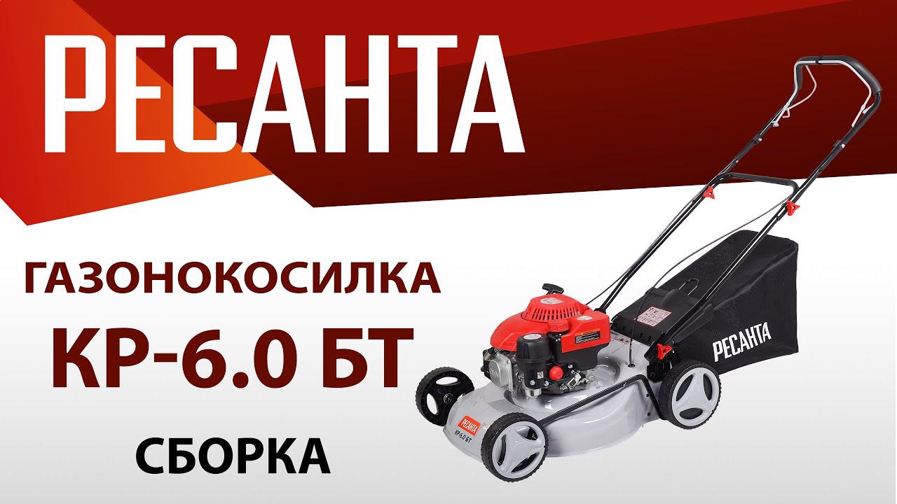 Как собрать газонокосилку РЕСАНТА КР-6.0 БТ? смотреть онлайн