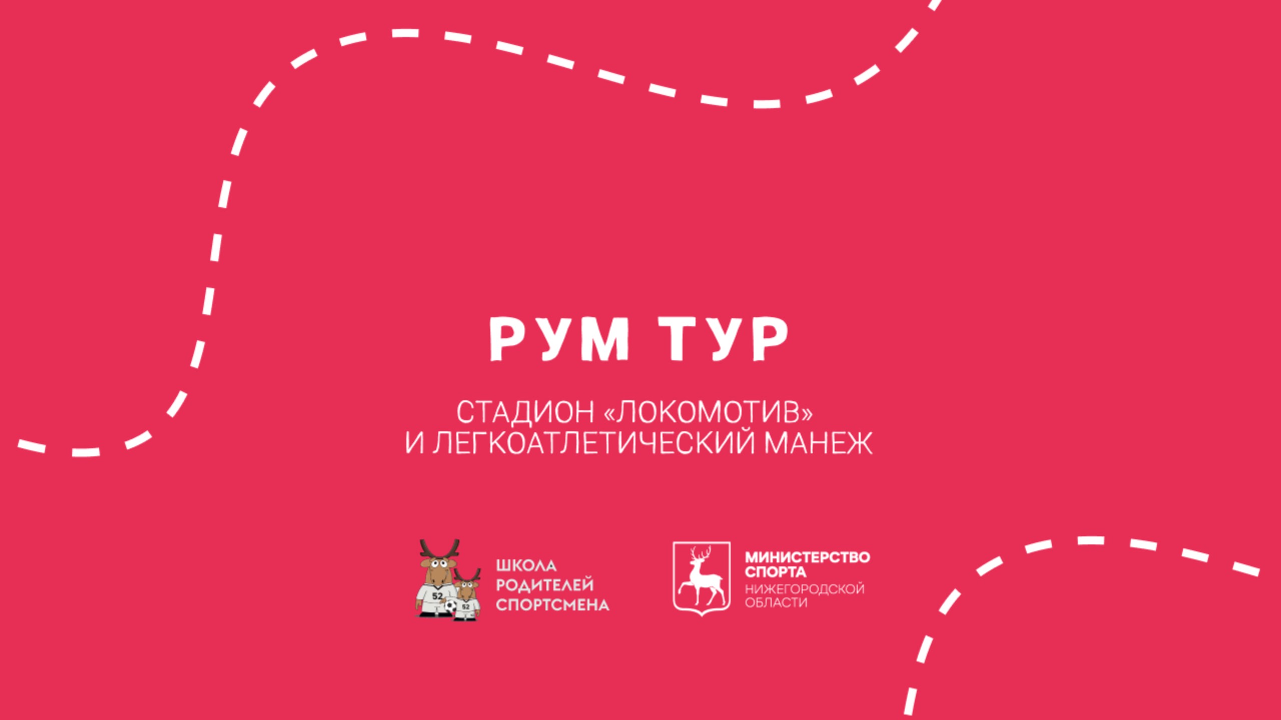 Рум тур: стадион «Локомотив» и легкоатлетический манеж