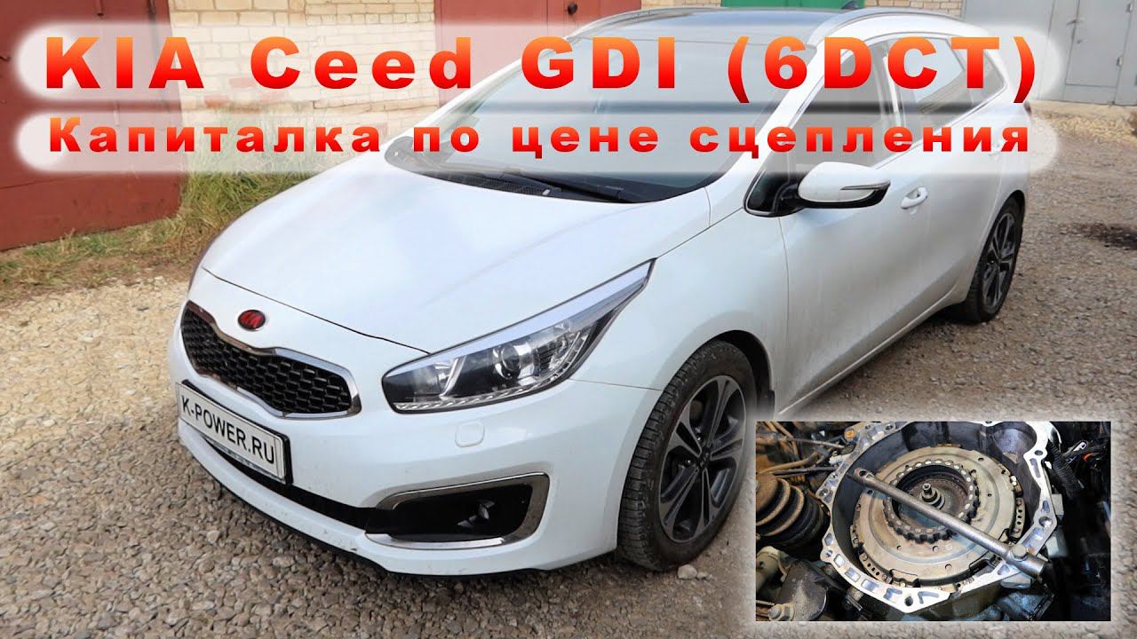 Ceed GDI (2017) - Капиталка по цене сцепления 6DCT смотреть онлайн