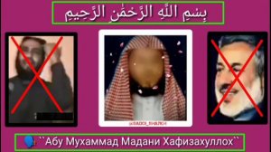 Радд ба ин ду гумрох.🗣  Абу мухаммад мадани