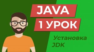 Java для начинающих / Установка Java JDK и IntelliJ IDEA / Переменные среды