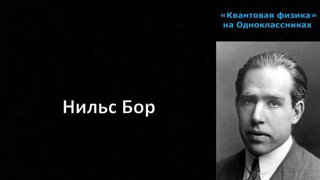 Квантовая физика (Видео № 16) смотреть онлайн