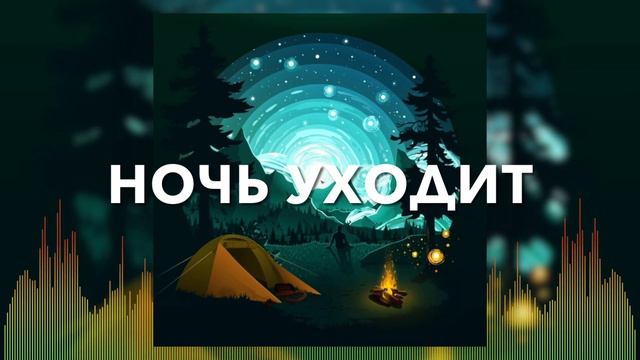 Христианские Песни - Ночь уходит - Олег Зензин смотреть онлайн