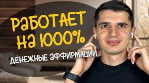 Лучшие денежные аффирмации для роста дохода