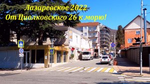 От ул. Циолковского 26 на пляж «Морская звезда», март 2022.?ЛАЗАРЕВСКОЕ СЕГОДНЯ?СОЧИ.