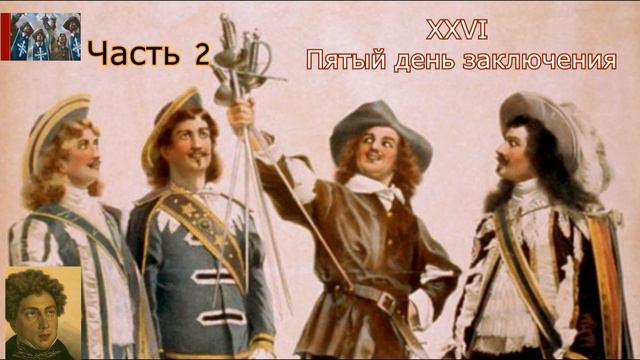 А.Дюма-отец☛Три мушкетёра☛Пятый день заключения смотреть онлайн