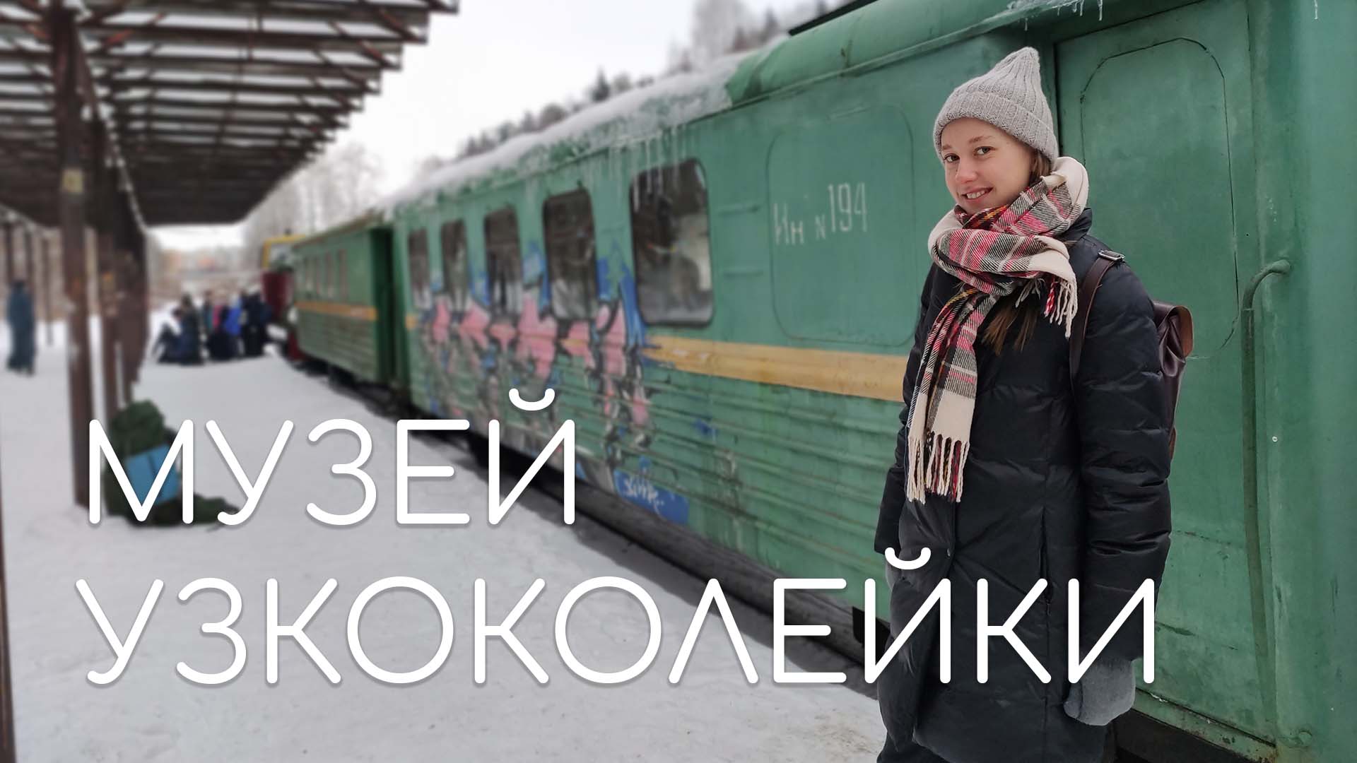 КАРИНТОРФ — Музей Каринской Узкоколейной железной дороги в Кирово-Чепецке смотреть онлайн