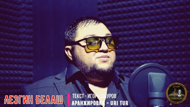 Лезгин Белаш - Вы в наших сердцах - Борис Давидян - Бока смотреть онлайн