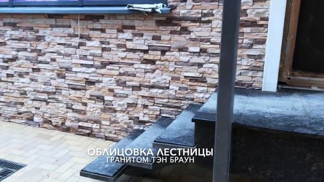 Облицовка лестницы гранитом Тэн Браун смотреть онлайн