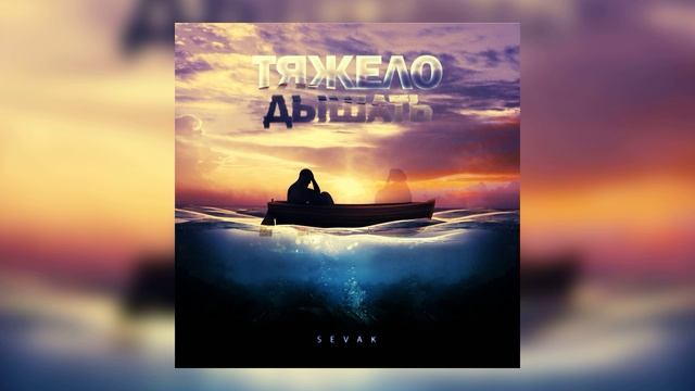 Sevak - Тяжело дышать смотреть онлайн