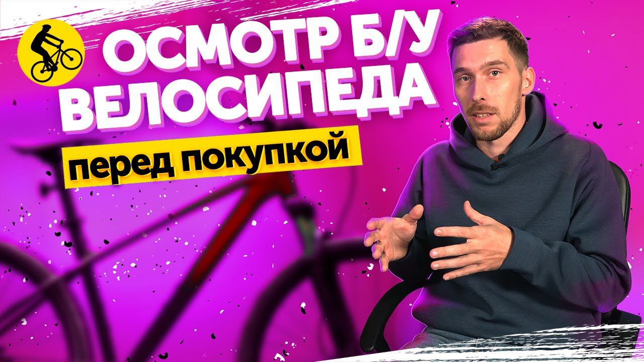 ГОРНЫЙ ВЕЛОСИПЕД С АВИТО. ДЕЛАЕМ ОСМОТР БУ ВЕЛОСИПЕДА перед покупкой||Проект Да я на Авито!(серия 2) смотреть онлайн