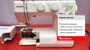 ОБЗОР ШВЕЙНОЙ МАШИНЫ JANOME JUNO 523