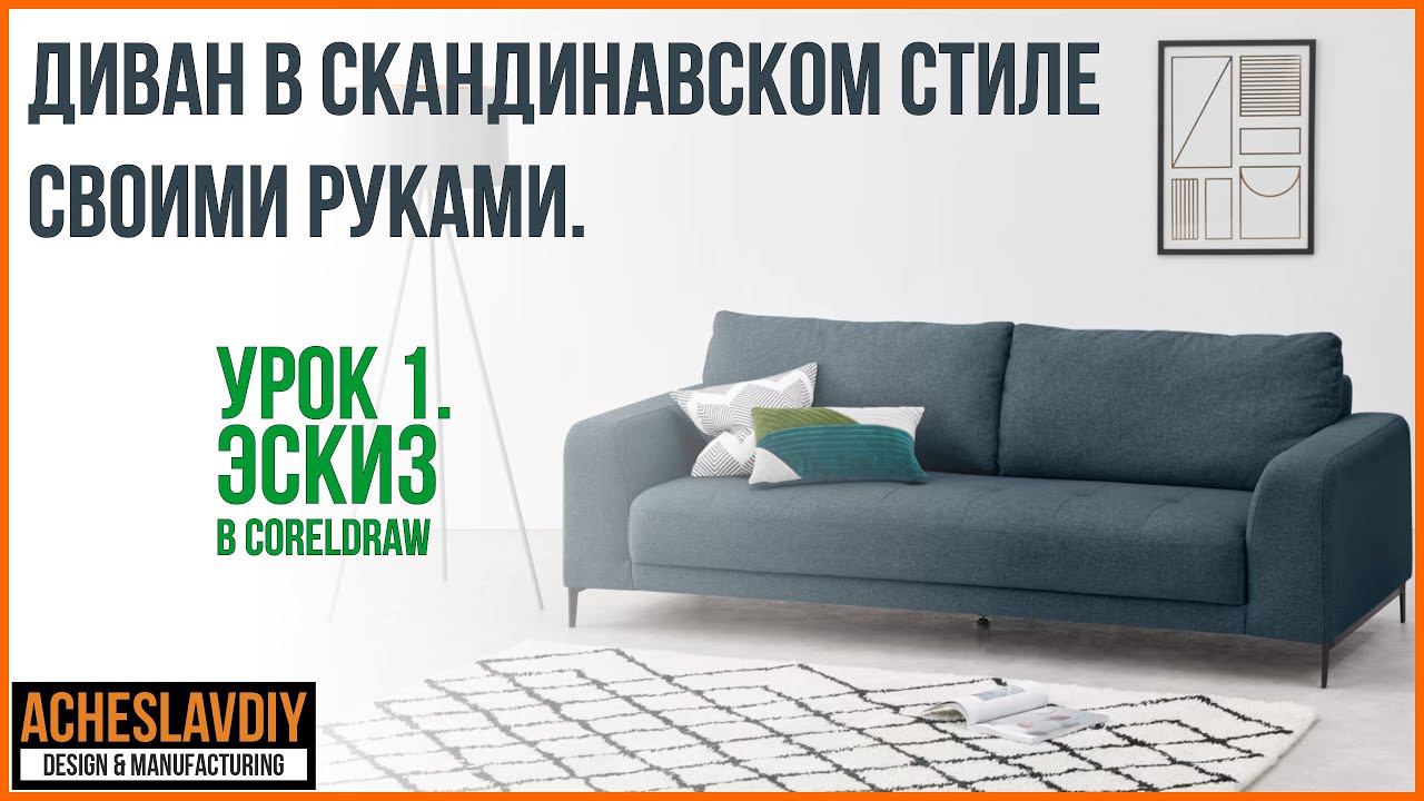 Диван в скандинавском стиле своими руками. Урок 1. Эскиз в CorelDraw. смотреть онлайн