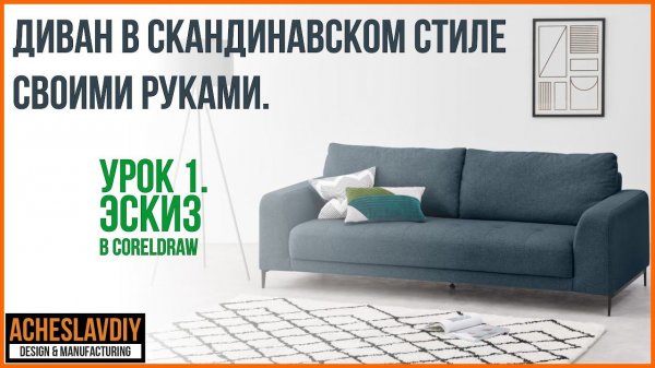 Диван в скандинавском стиле своими руками. Урок 1. Эскиз в CorelDraw.