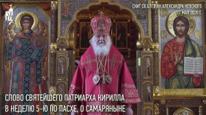 Проповедь Святейшего Патриарха Кирилла в Неделю 5-ю по Пасхе, о самаряныне