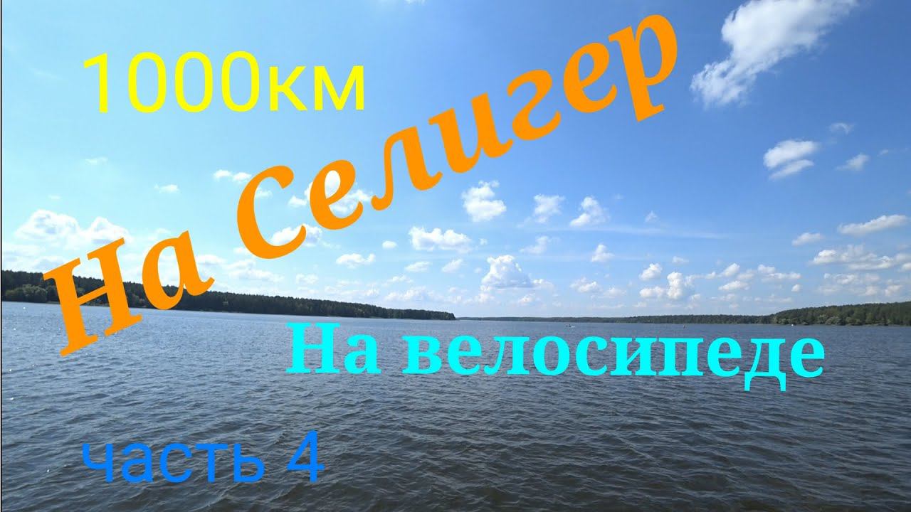 Велопоход на Селигер 2023 часть 4 смотреть онлайн
