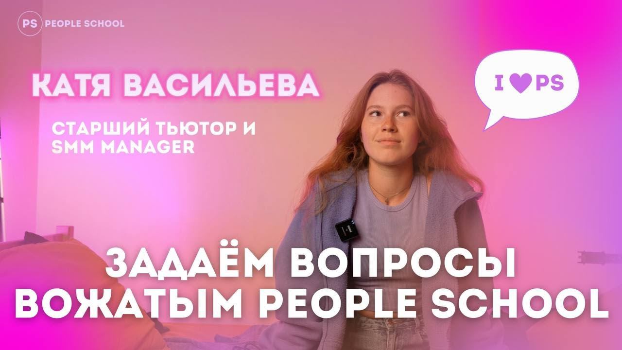САМЫЙ ЗАПОМИНАЮЩИЙСЯ МОМЕНТ В ЛАГЕРЕ | интервью тьютора People School: Катя смотреть онлайн