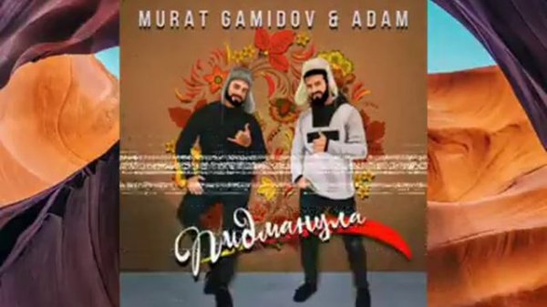 Murat Gamidov & Adam Пидманула