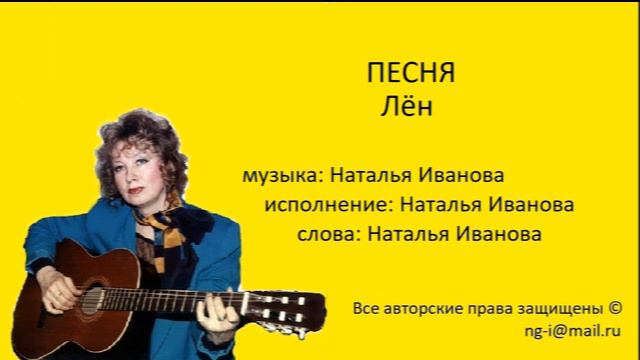 Песня ЛЁН музыка, исполнение, слова Наталья Иванова смотреть онлайн