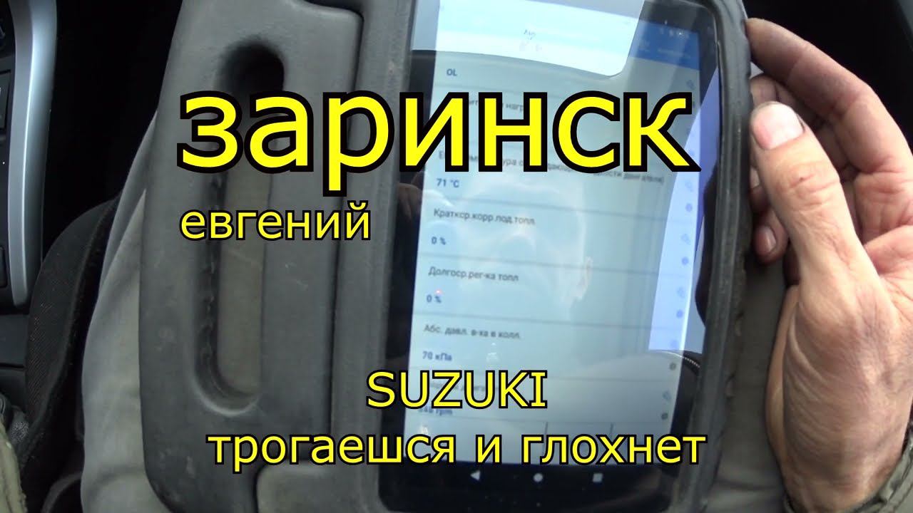 SUZUKI трогаешся и глохнет смотреть онлайн