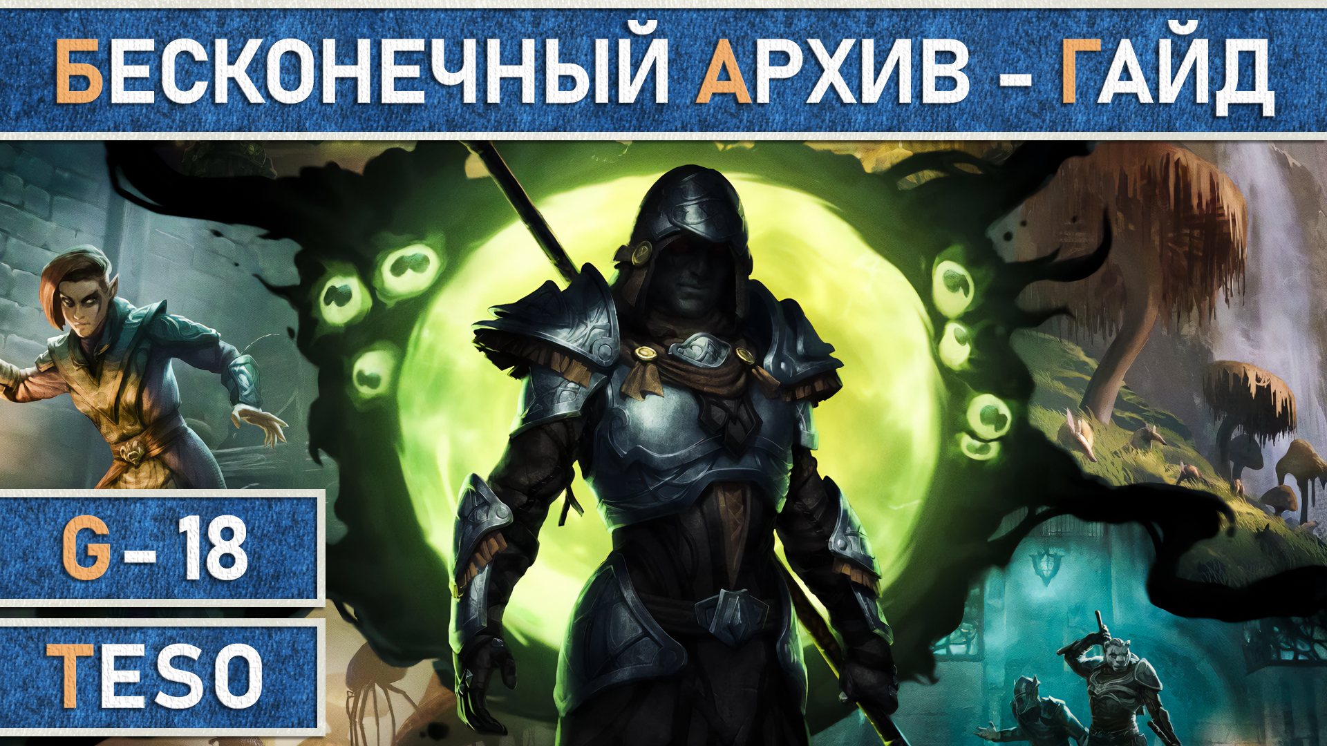 TESO: Бесконечный Архив | Endless Archive - Подробный гайд для новичков в The Elder Scrolls Online. смотреть онлайн