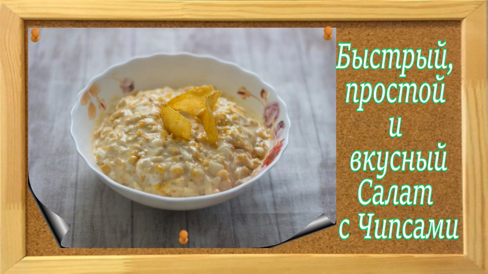 БЫСТРЫЙ, ПРОСТОЙ И ВКУСНЫЙ Салат с Чипсами