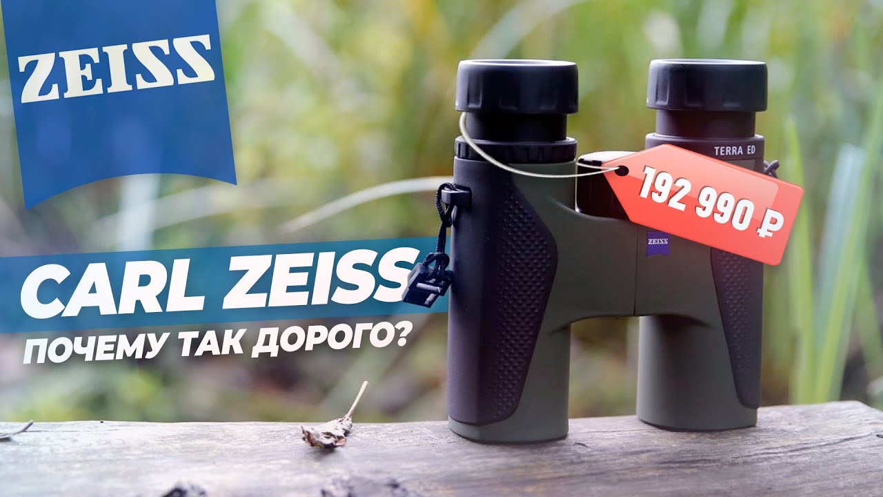 Бинокли CARL ZEISS | История, производство, оптика
