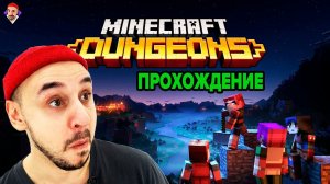 MINECRAFT DUNGEONS! ПРОХОЖДЕНИЕ С ТОП РОБ! КВАДРАТНЫЙ DIABLO ТАЩИТ!