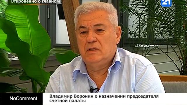 Владимир Воронин о назначении председателя счетной палаты смотреть онлайн