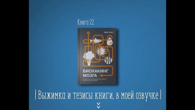 Биохакинг мозга. Проверенный план максимальной прокачки вашего мозга за две недели смотреть онлайн