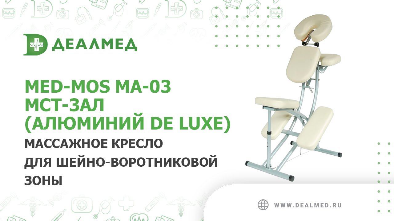Массажное кресло для шейно-воротниковой зоны Med-Mos MA-03 МСТ-3АЛ (алюминий DE LUXE) смотреть онлайн