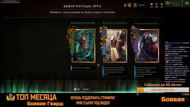 Гвинт #26. 27.01.17. Стримят Unat и Kyzmans - пробуем взять 12 ранг смотреть онлайн