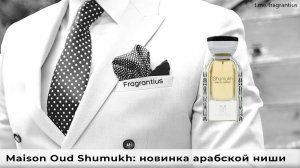 Maison Oud Shumukh: новинка арабской ниши