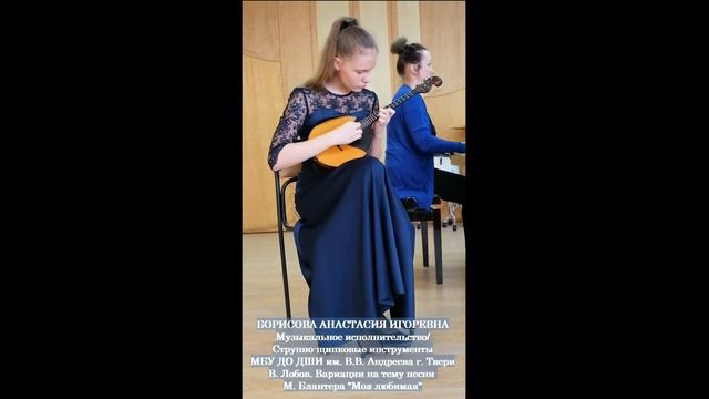 Борисова Анастасия - В. Лобов. Вариации на тему песни М. Блантера "Моя любимая" смотреть онлайн