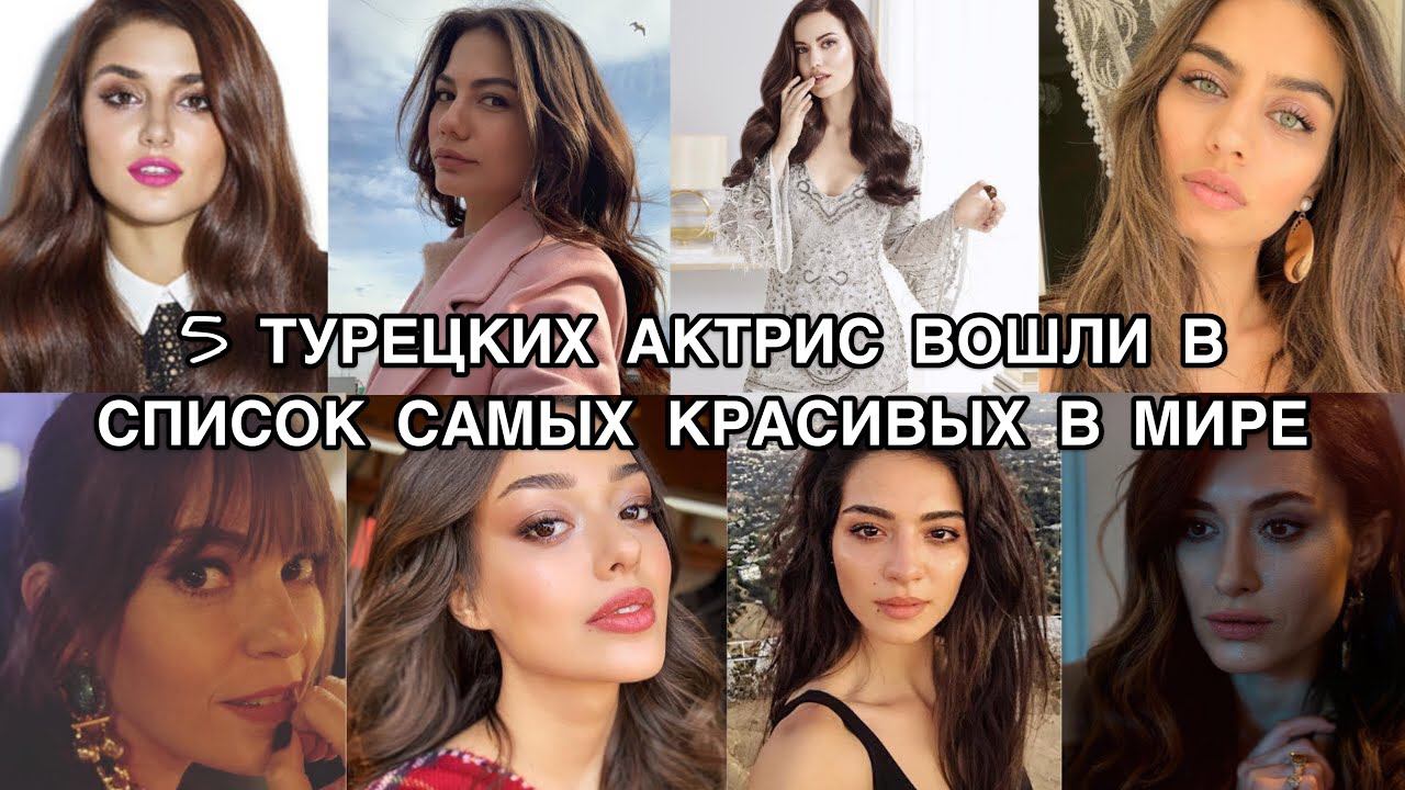 5 ТУРЕЦКИХ АКТРИС ВОШЛИ В СПИСОК САМЫХ КРАСИВЫХ В МИРЕ. Турецкие красавицы. Турецкие актрисы. смотреть онлайн