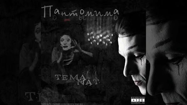 Тёма Nat - Интерлюдия смотреть онлайн